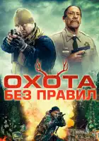 Охота без правил смотреть онлайн (2023)